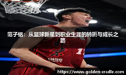 范子铭：从篮球新星到职业生涯的转折与成长之路