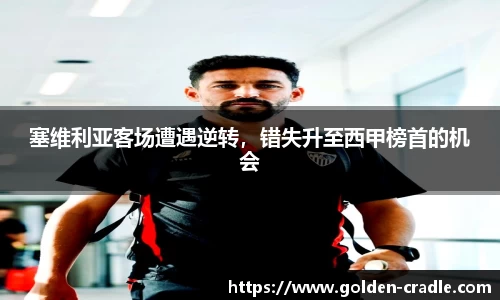 塞维利亚客场遭遇逆转，错失升至西甲榜首的机会