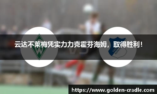 云达不莱梅凭实力力克霍芬海姆，取得胜利！