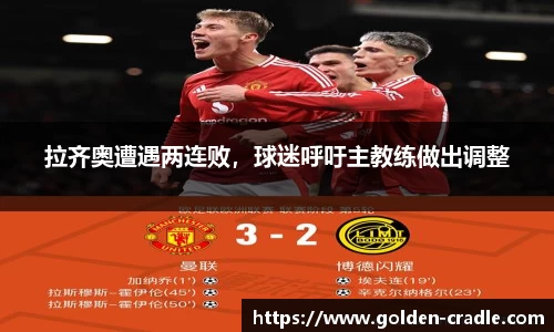 拉齐奥遭遇两连败，球迷呼吁主教练做出调整