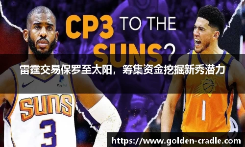 雷霆交易保罗至太阳，筹集资金挖掘新秀潜力